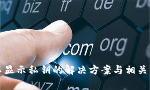 TP钱包不显示私钥的解决方案与相关问题解析