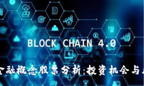 :

区块链金融概念股票分析：投资机会与风险评估
