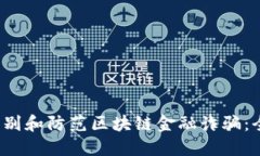  如何识别和防范区块链金