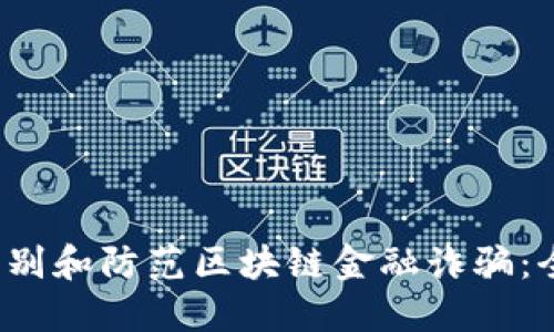  如何识别和防范区块链金融诈骗：全面指南