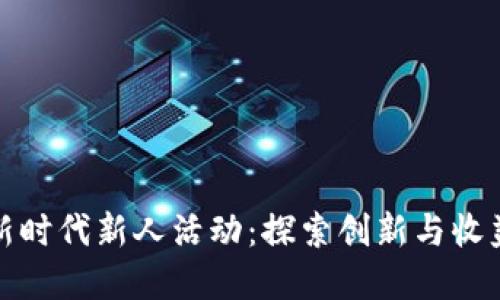 区块链游戏新时代新人活动：探索创新与收益的完美结合