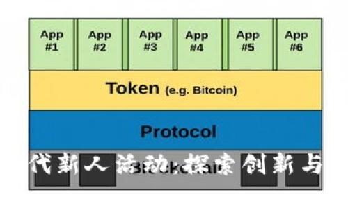 区块链游戏新时代新人活动：探索创新与收益的完美结合