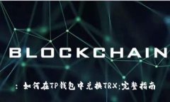 : 如何在TP钱包中兑换TRX：