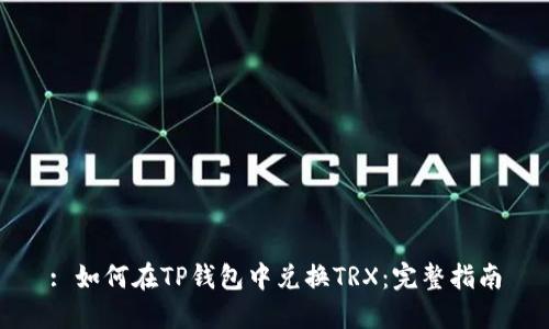 : 如何在TP钱包中兑换TRX：完整指南