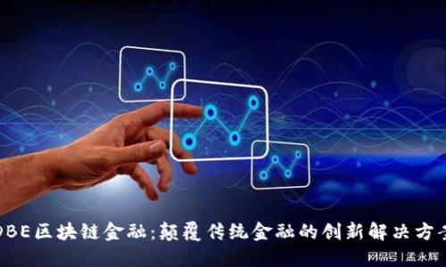 DBE区块链金融：颠覆传统金融的创新解决方案