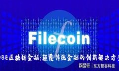 DBE区块链金融：颠覆传统