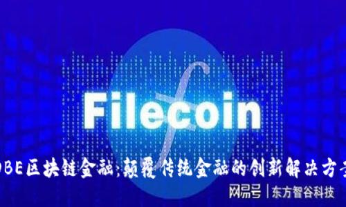 DBE区块链金融：颠覆传统金融的创新解决方案