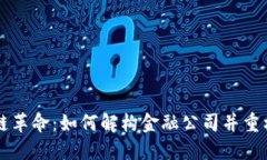 区块链革命：如何解构金