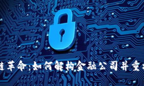 区块链革命：如何解构金融公司并重构信任