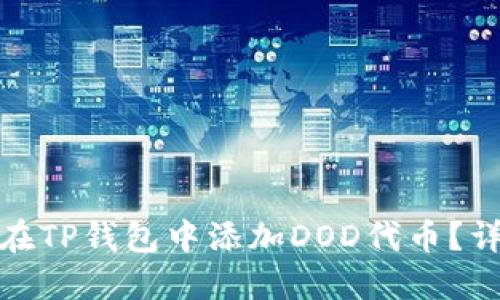 : 如何在TP钱包中添加DOD代币？详细指南