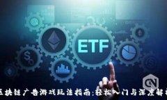  区块链广告游戏玩法指南