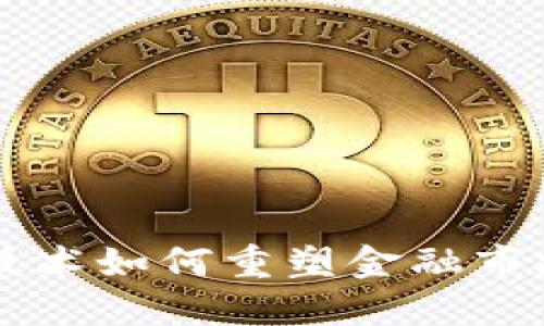 区块链技术如何重塑金融市场的未来