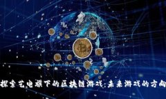 探索艺电旗下的区块链游