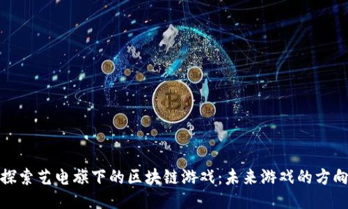探索艺电旗下的区块链游戏：未来游戏的方向