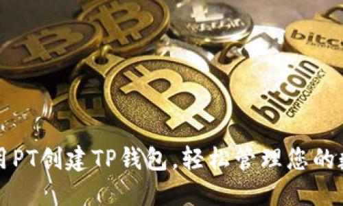 如何使用PT创建TP钱包，轻松管理您的数字资产