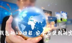 探索TP钱包的HD功能：安全