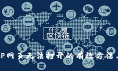 解决TP网页无法打开的有效