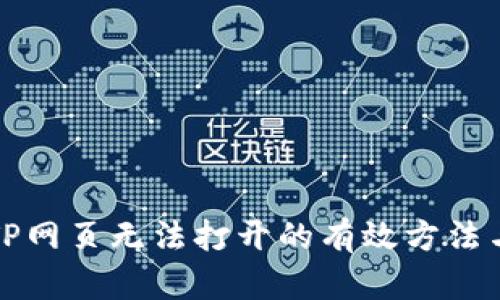 解决TP网页无法打开的有效方法与技巧