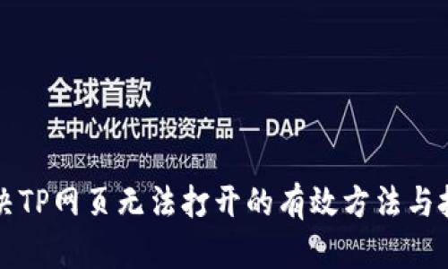 解决TP网页无法打开的有效方法与技巧