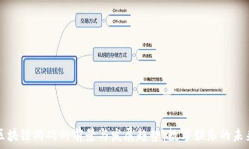  
区块链游戏的前景与发展趋势：数字娱乐的未来