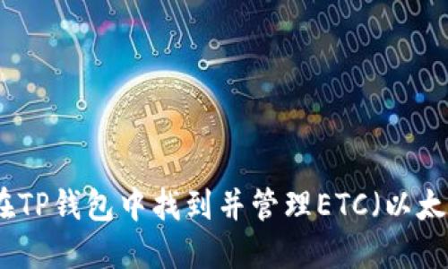 如何在TP钱包中找到并管理ETC（以太经典）