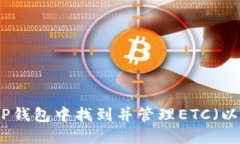 如何在TP钱包中找到并管理