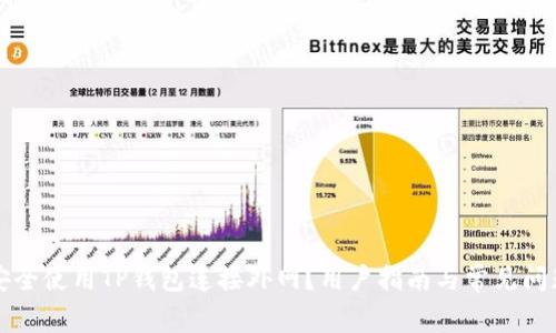 如何安全使用TP钱包连接外网？用户指南与常见问题解析