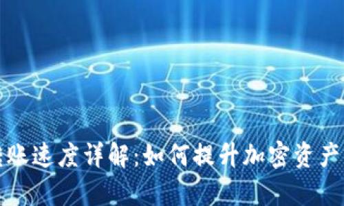 TP钱包转账速度详解：如何提升加密资产转账效率