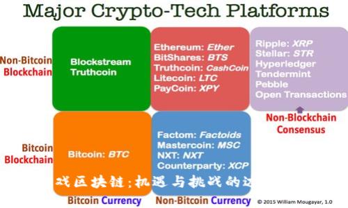 游戏区块链：机遇与挑战的边界探索