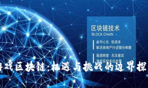 游戏区块链：机遇与挑战的边界探索