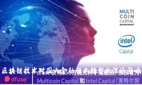 区块链技术对国内金融行业转型的深远影响