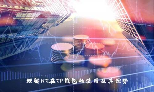 理解HT在TP钱包的使用及其优势