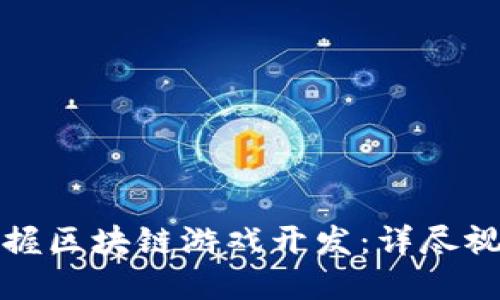 如何快速掌握区块链游戏开发：详尽视频教程指南