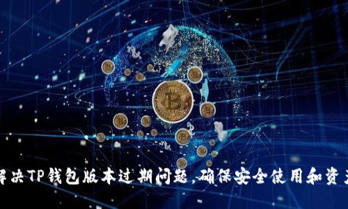 如何解决TP钱包版本过期问题，确保安全使用和资产管理