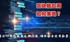 如何解决TP钱包版本过期问