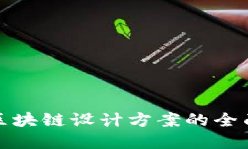 金融区块链设计方案的全面指南