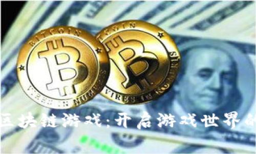 逆水寒区块链游戏：开启游戏世界的新纪元