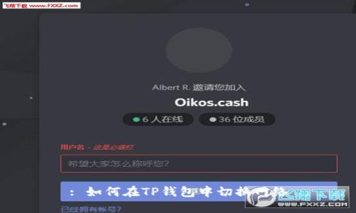 : 如何在TP钱包中切换网络