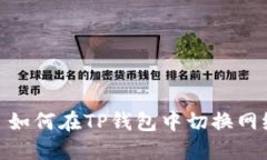 : 如何在TP钱包中切换网络