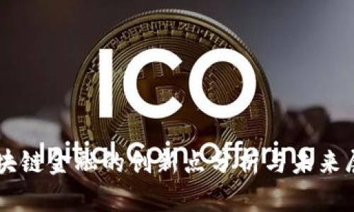 区块链金融的创新点分析与未来展望