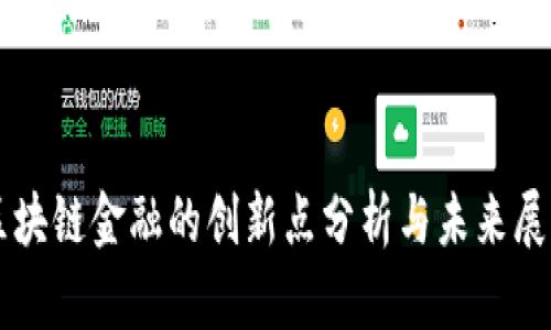 区块链金融的创新点分析与未来展望