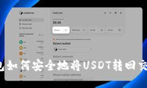TP钱包如何安全地将USDT转回交易所？