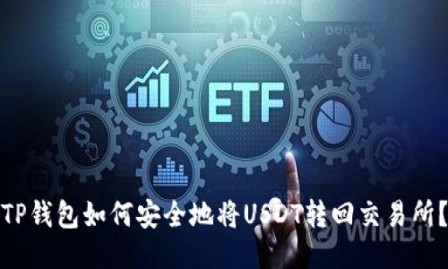 TP钱包如何安全地将USDT转回交易所？