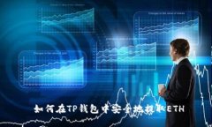  如何在TP钱包中安全地提