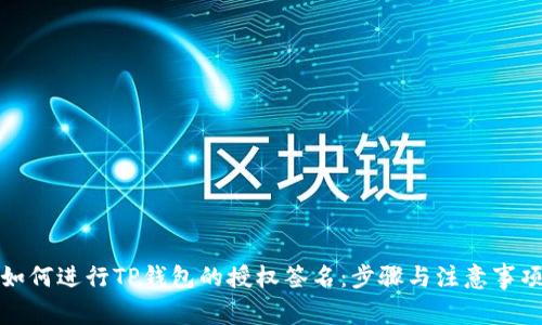 如何进行TP钱包的授权签名：步骤与注意事项