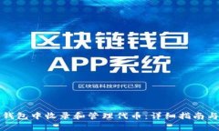 如何在TP钱包中收录和管理