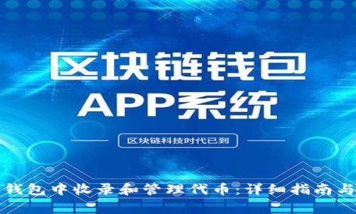 如何在TP钱包中收录和管理代币：详细指南与常见问题