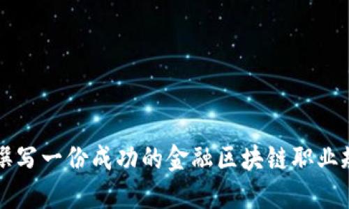 如何撰写一份成功的金融区块链职业规划书