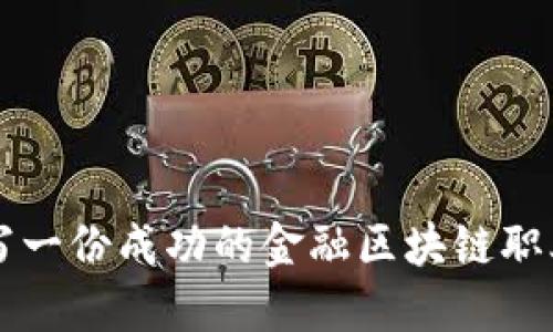 如何撰写一份成功的金融区块链职业规划书