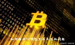 如何解决TP钱包里币不见的